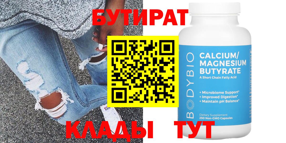 БУТИРАТ Butirat Торжок