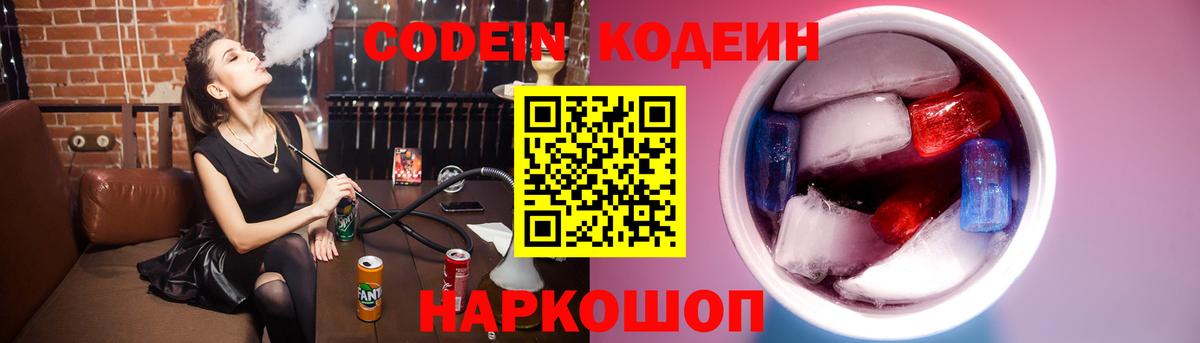 Кодеин напиток Lean (лин)  Вход с VPN  Торжок 