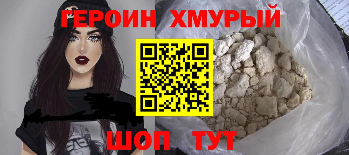 Героин Heroin  Торжок 